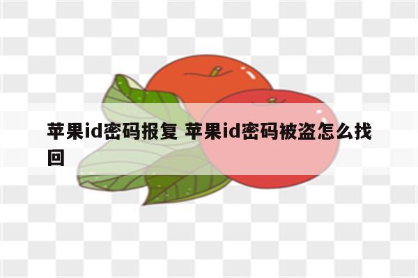 苹果id密码报复 苹果id密码被盗怎么找回