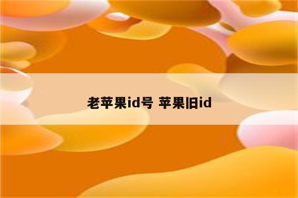 老苹果id号 苹果旧id