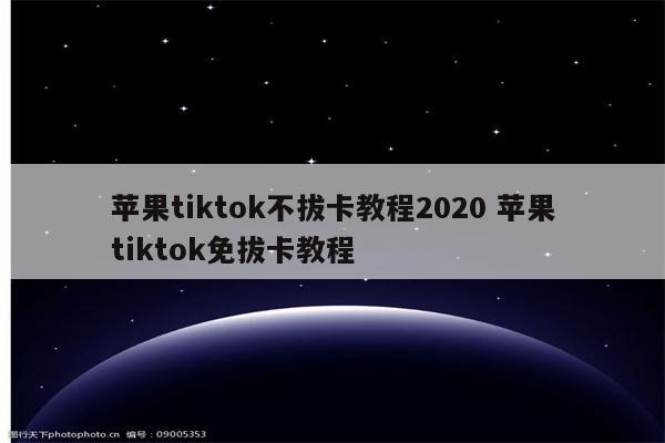 苹果tiktok不拔卡教程2020 苹果tiktok免拔卡教程