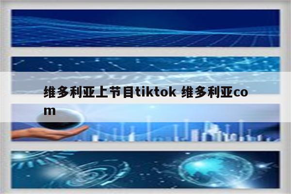 维多利亚上节目tiktok 维多利亚com