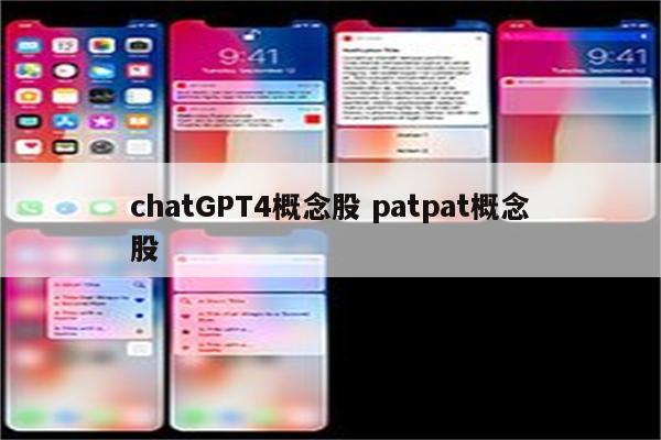 chatGPT4概念股 patpat概念股