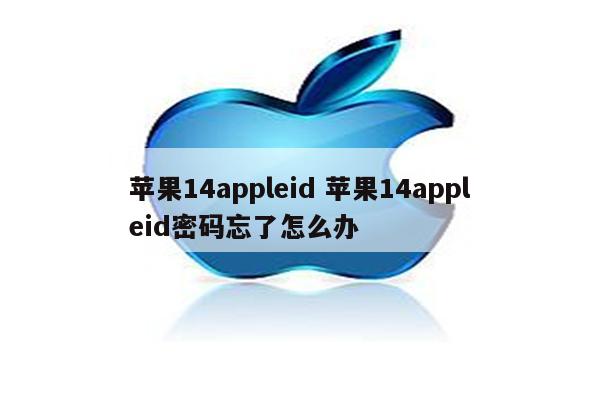 苹果14appleid 苹果14appleid密码忘了怎么办