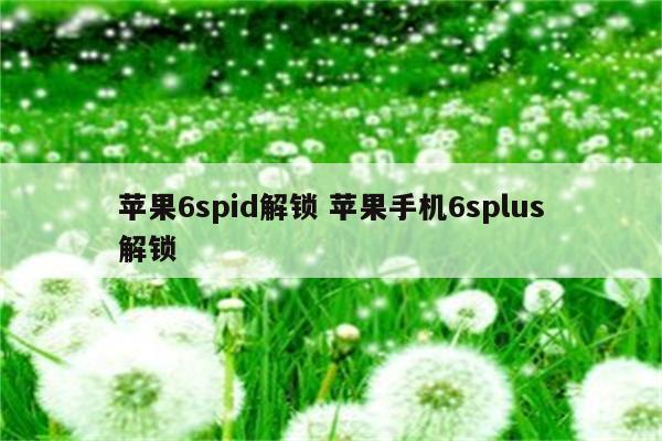 苹果6spid解锁 苹果手机6splus解锁