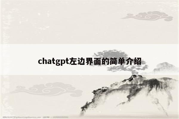 chatgpt左边界面的简单介绍