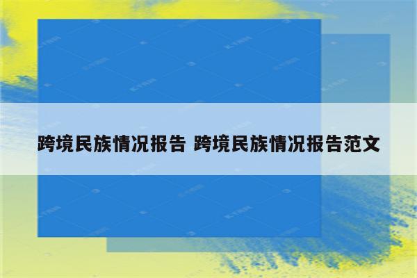 跨境民族情况报告 跨境民族情况报告范文