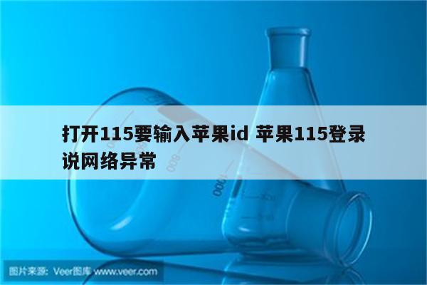 打开115要输入苹果id 苹果115登录说网络异常