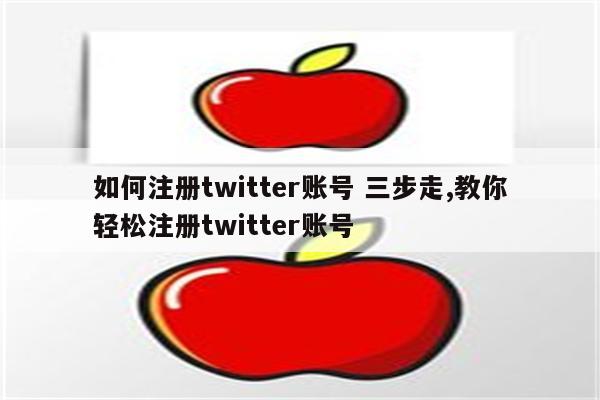 如何注册twitter账号 三步走,教你轻松注册twitter账号