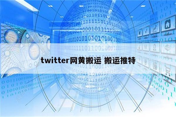 twitter网黄搬运 搬运推特