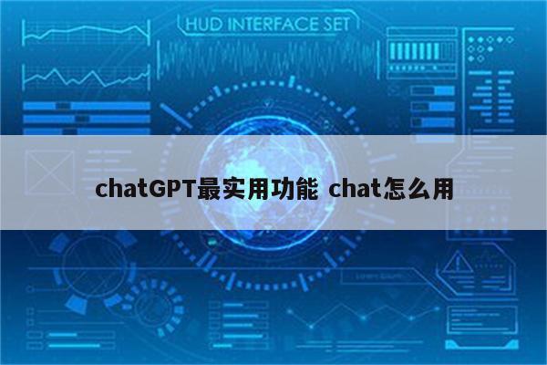 chatGPT最实用功能 chat怎么用