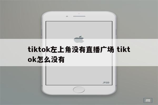 tiktok左上角没有直播广场 tiktok怎么没有