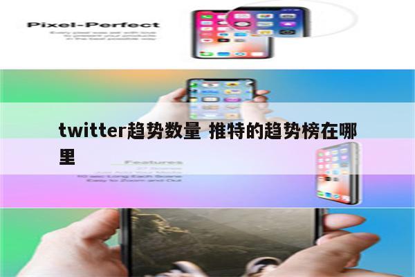 twitter趋势数量 推特的趋势榜在哪里