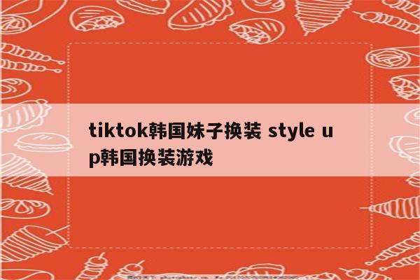 tiktok韩国妹子换装 style up韩国换装游戏