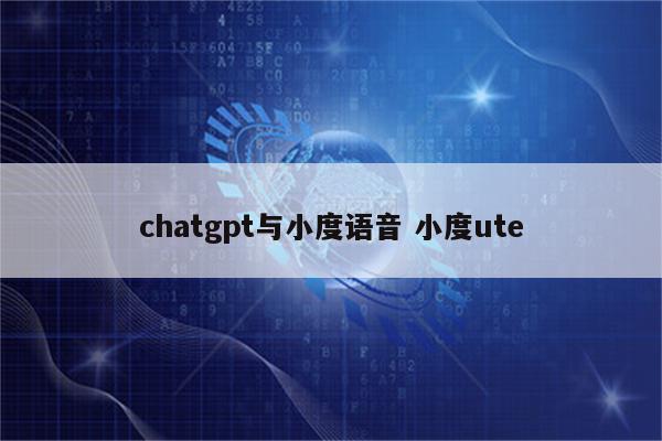 chatgpt与小度语音 小度ute