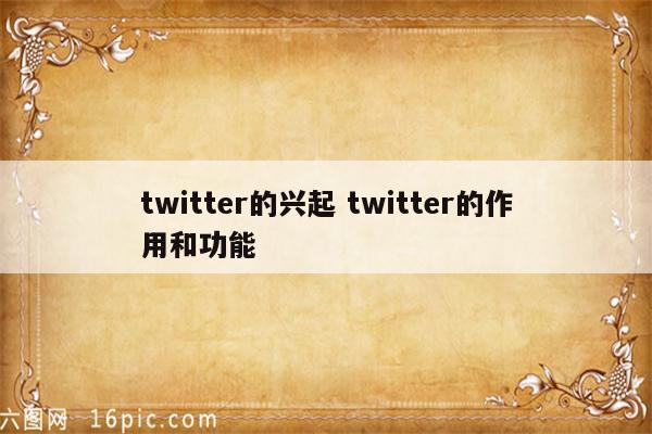 twitter的兴起 twitter的作用和功能