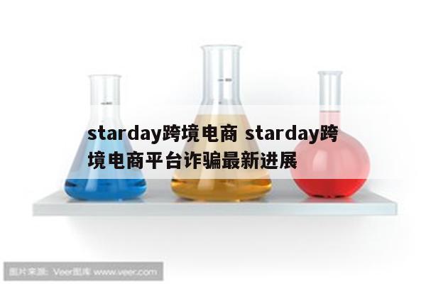 starday跨境电商 starday跨境电商平台诈骗最新进展