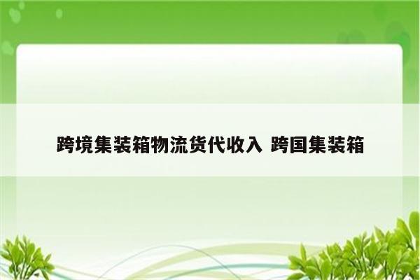 跨境集装箱物流货代收入 跨国集装箱