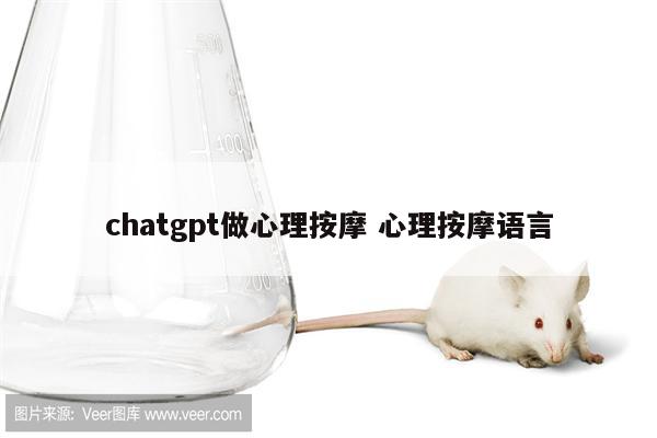 chatgpt做心理按摩 心理按摩语言