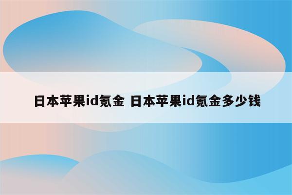 日本苹果id氪金 日本苹果id氪金多少钱