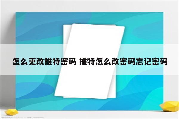 怎么更改推特密码 推特怎么改密码忘记密码