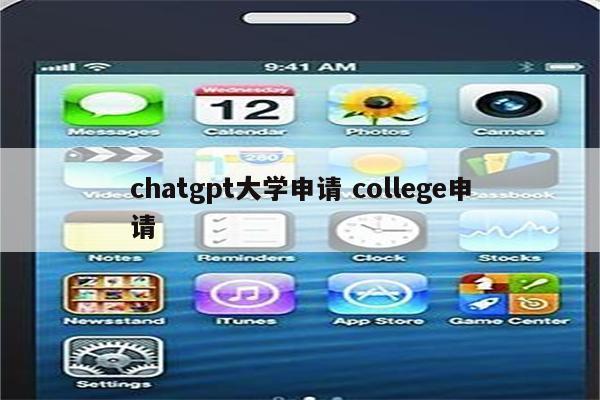 chatgpt大学申请 college申请