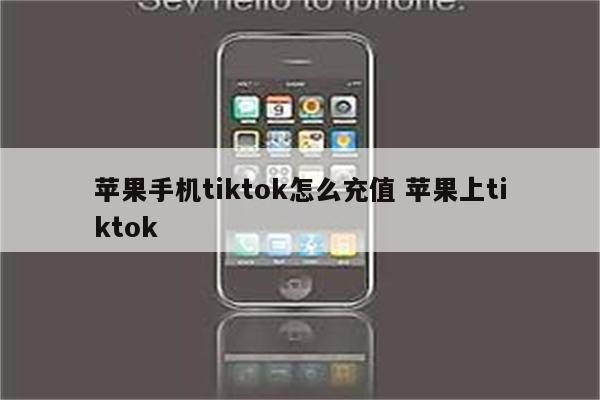 苹果手机tiktok怎么充值 苹果上tiktok