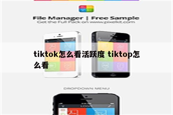 tiktok怎么看活跃度 tiktop怎么看