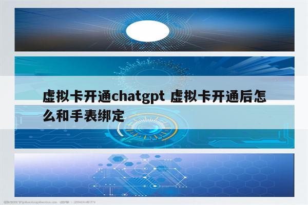 虚拟卡开通chatgpt 虚拟卡开通后怎么和手表绑定