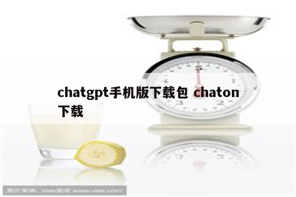 chatgpt手机版下载包 chaton下载