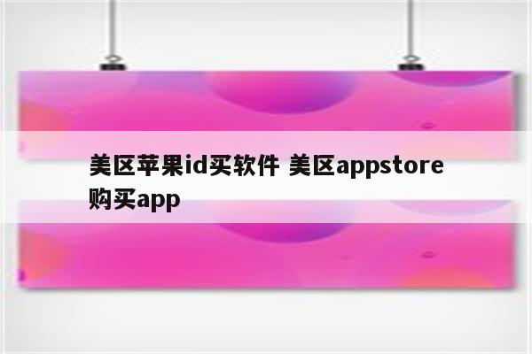 美区苹果id买软件 美区appstore购买app