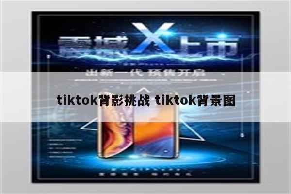 tiktok背影挑战 tiktok背景图