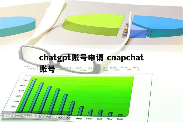 chatgpt账号申请 cnapchat账号