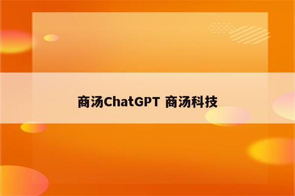 商汤ChatGPT 商汤科技