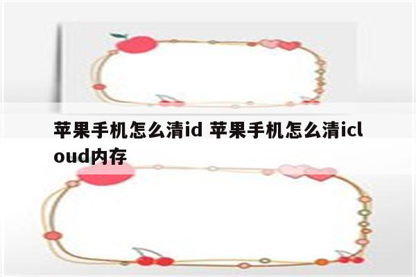 苹果手机怎么清id 苹果手机怎么清icloud内存