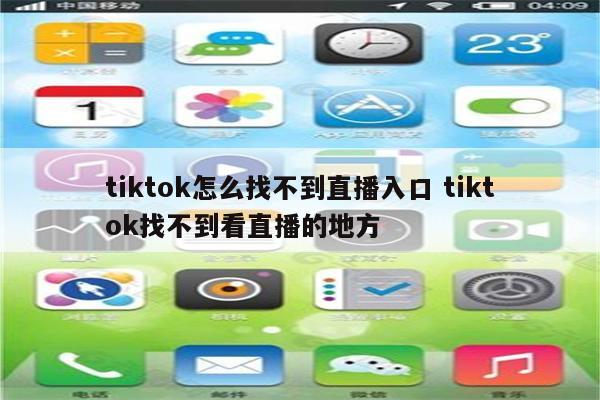 tiktok怎么找不到直播入口 tiktok找不到看直播的地方