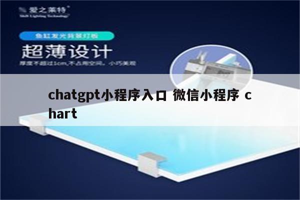 chatgpt小程序入口 微信小程序 chart