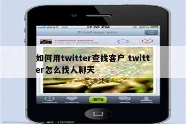 如何用twitter查找客户 twitter怎么找人聊天