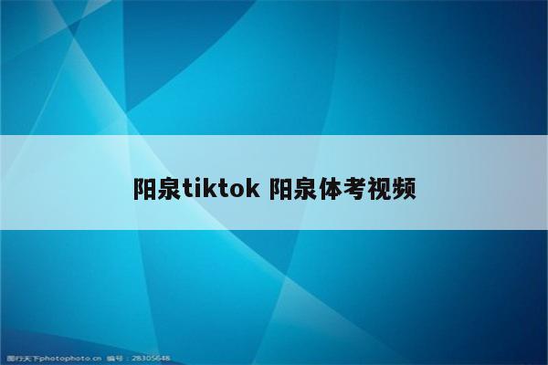 阳泉tiktok 阳泉体考视频