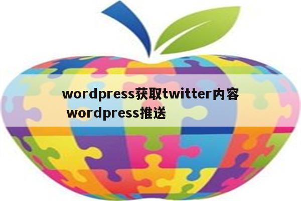 wordpress获取twitter内容 wordpress推送