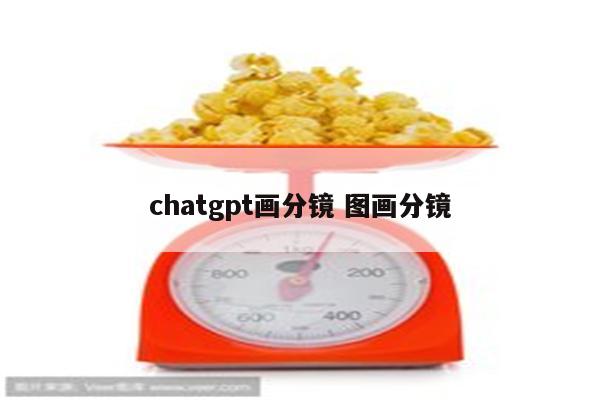 chatgpt画分镜 图画分镜