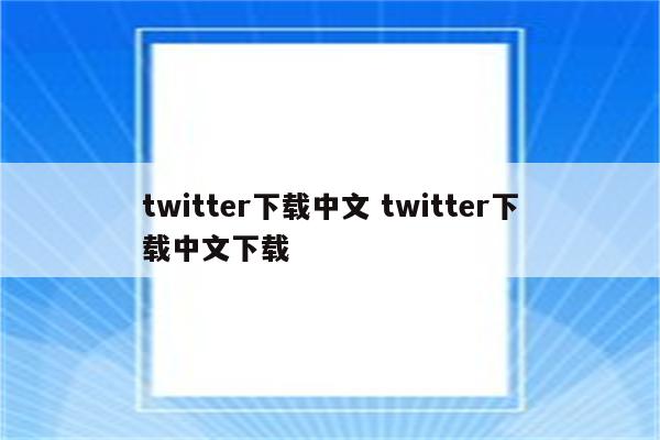 twitter下载中文 twitter下载中文下载