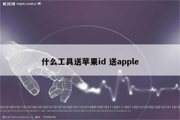 什么工具送苹果id 送apple