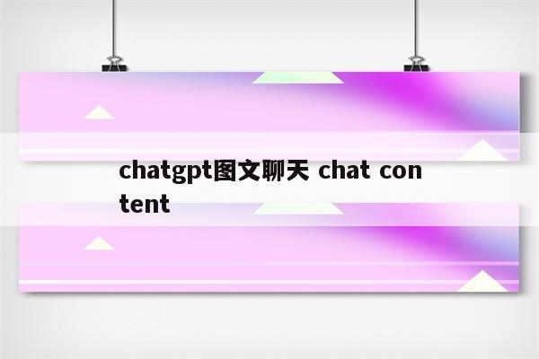 chatgpt图文聊天 chat content