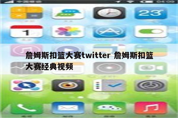 詹姆斯扣篮大赛twitter 詹姆斯扣篮大赛经典视频