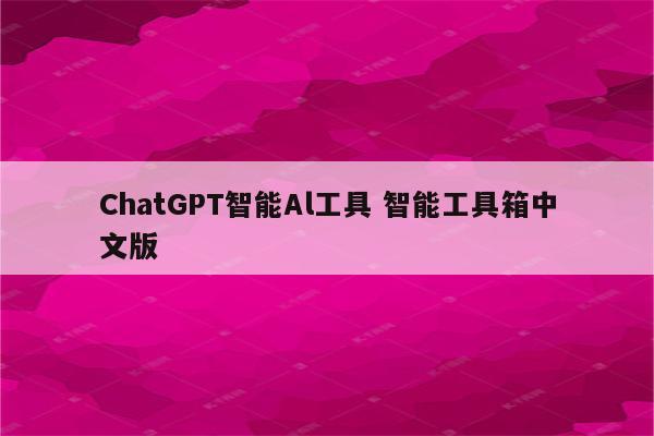 ChatGPT智能Al工具 智能工具箱中文版