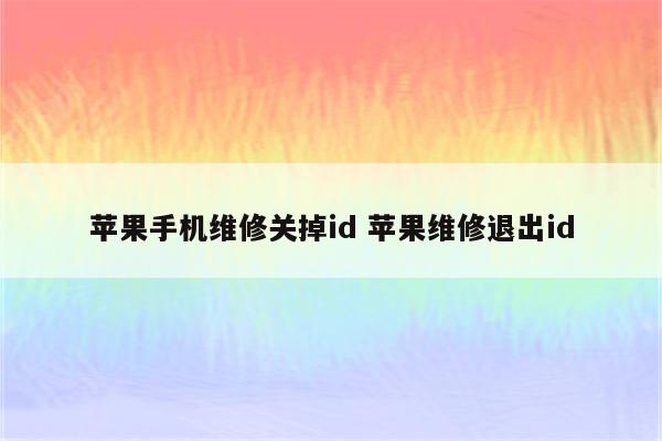 苹果手机维修关掉id 苹果维修退出id