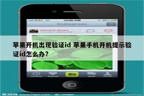 苹果开机出现验证id 苹果手机开机提示验证id怎么办?