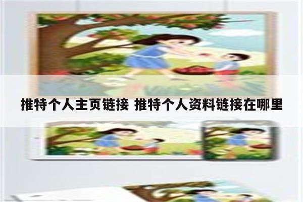 推特个人主页链接 推特个人资料链接在哪里