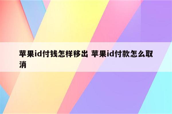 苹果id付钱怎样移出 苹果id付款怎么取消