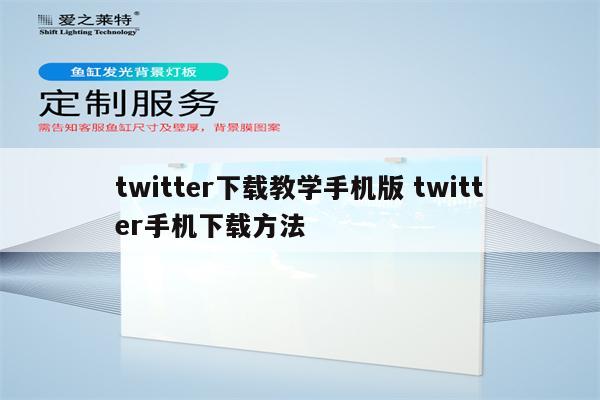 twitter下载教学手机版 twitter手机下载方法