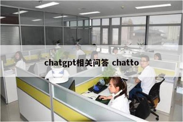 chatgpt相关问答 chatto